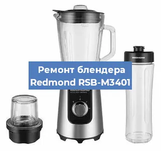 Замена муфты на блендере Redmond RSB-M3401 в Волгограде